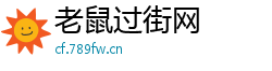 老鼠过街网